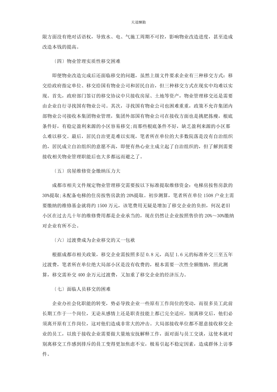 2023年国有企业“三供业”物业管理分离移交问题及对策浅析范文.docx_第3页