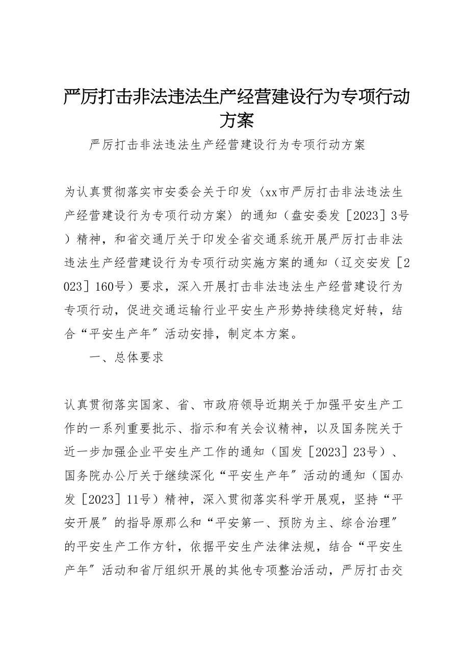 2023年严厉打击非法违法生产经营建设行为专项行动方案.doc_第1页