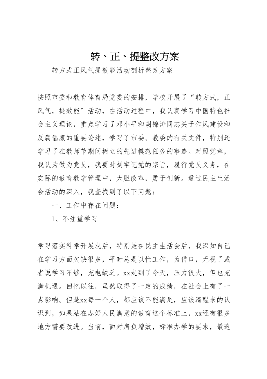 2023年转正提整改方案.doc_第1页