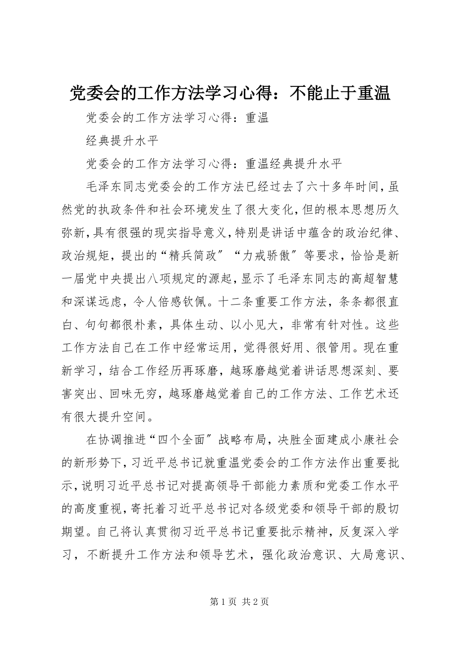 2023年《党委会的工作方法》学习心得不能止于重温.docx_第1页