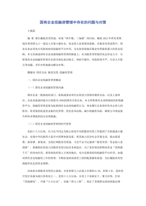 2023年国有企业投融资管理中存在的问题与对策.docx