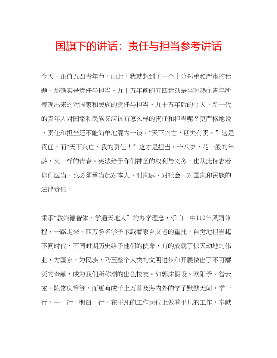 2023年国旗下的讲话责任与担当讲话.docx_第1页