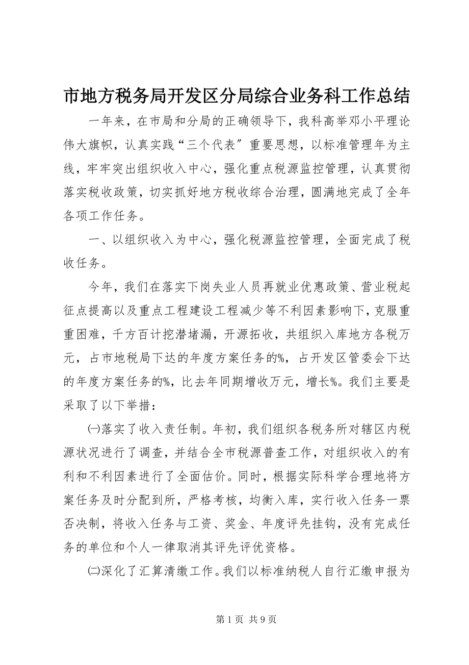 2023年市地方税务局开发区分局综合业务科工作总结.docx_第1页