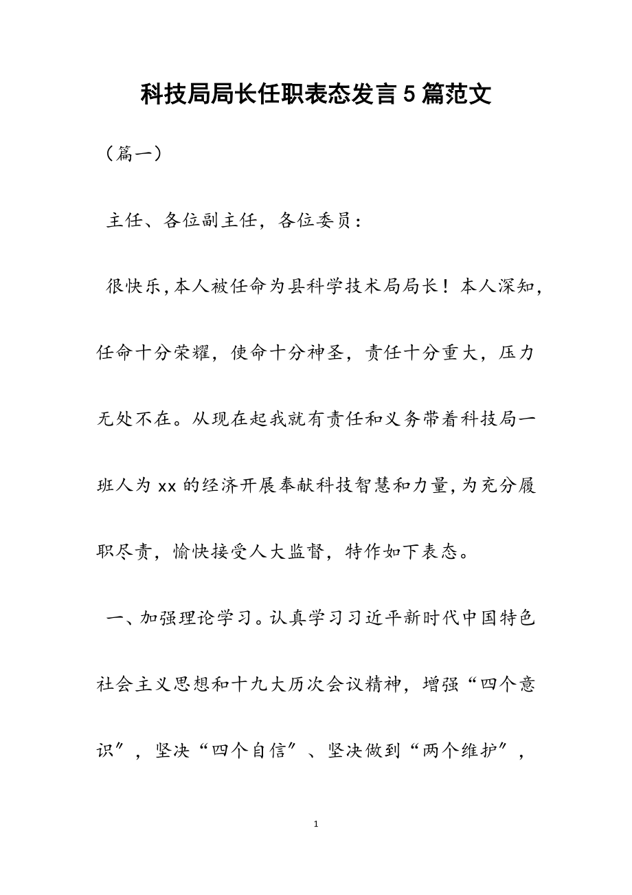 2023年科技局局长任职表态发言5篇.docx_第1页