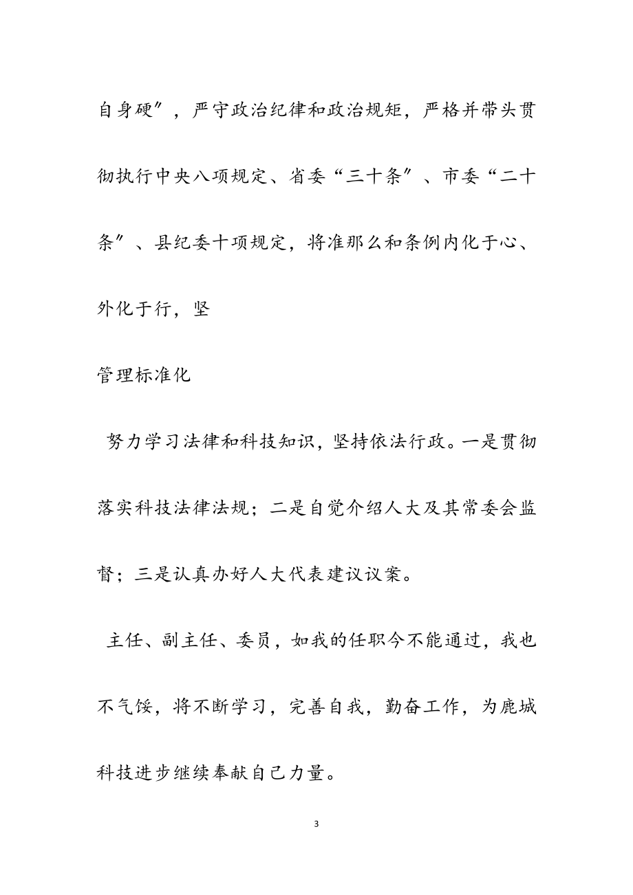 2023年科技局局长任职表态发言5篇.docx_第3页