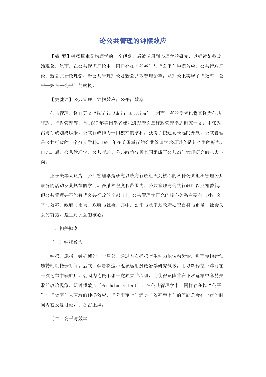 2023年论公共管理的钟摆效应.docx_第1页