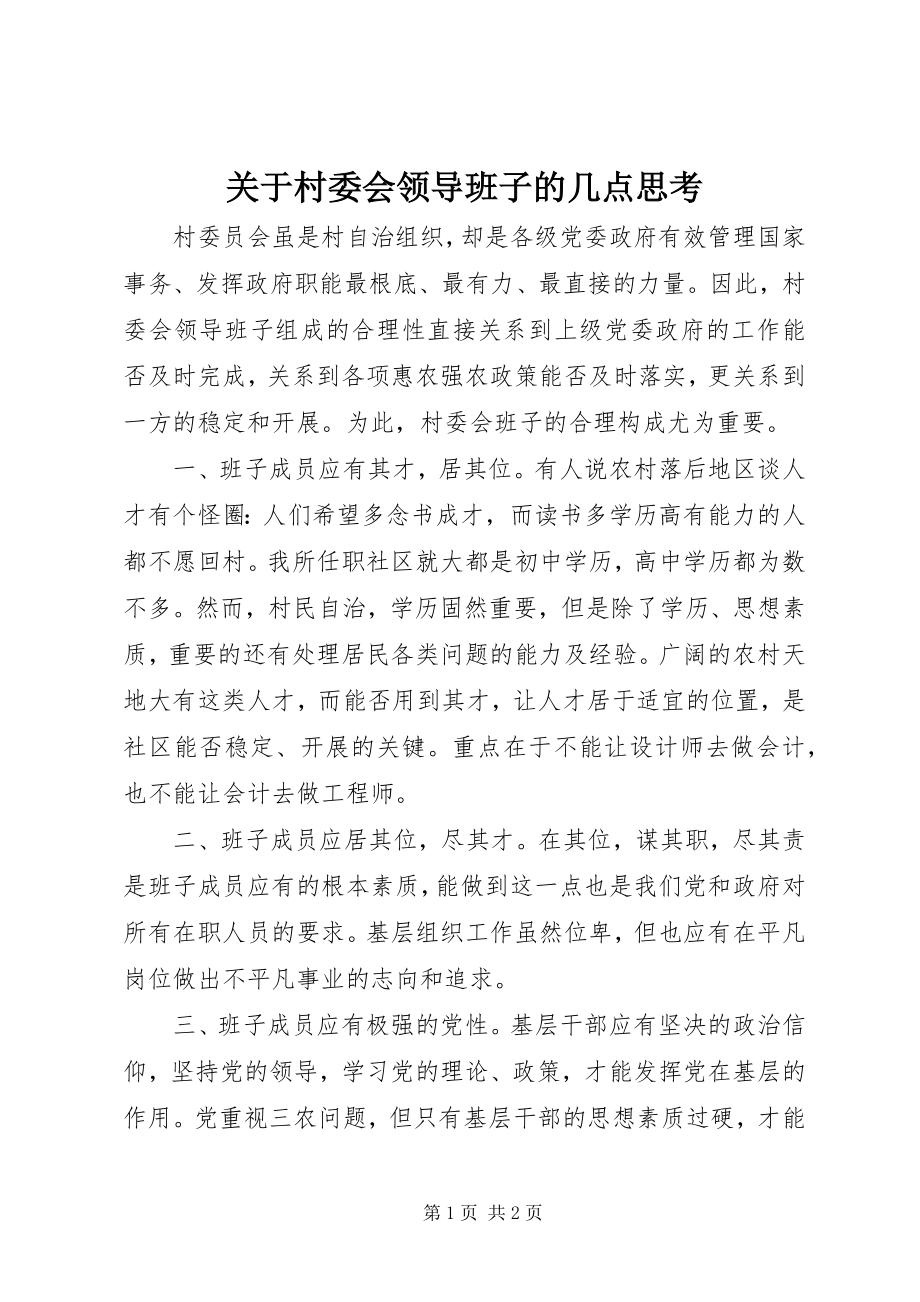 2023年村委会领导班子的几点思考.docx_第1页