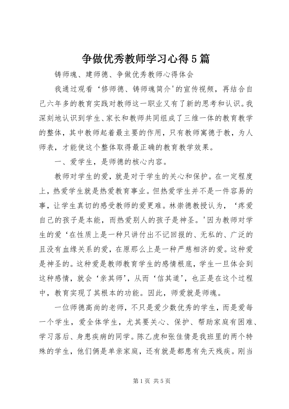 2023年争做优秀教师学习心得5篇.docx_第1页