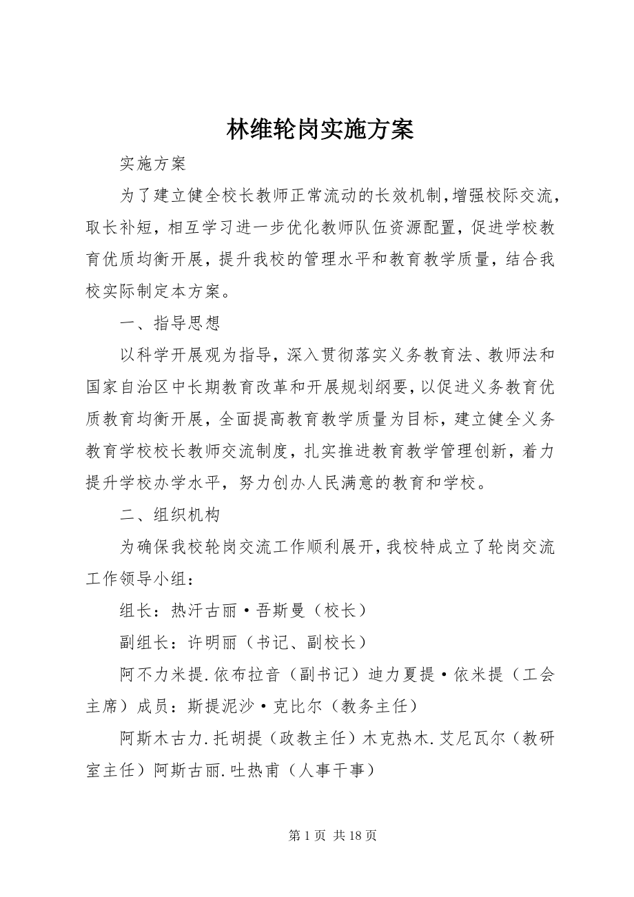 2023年林维轮岗实施方案.docx_第1页