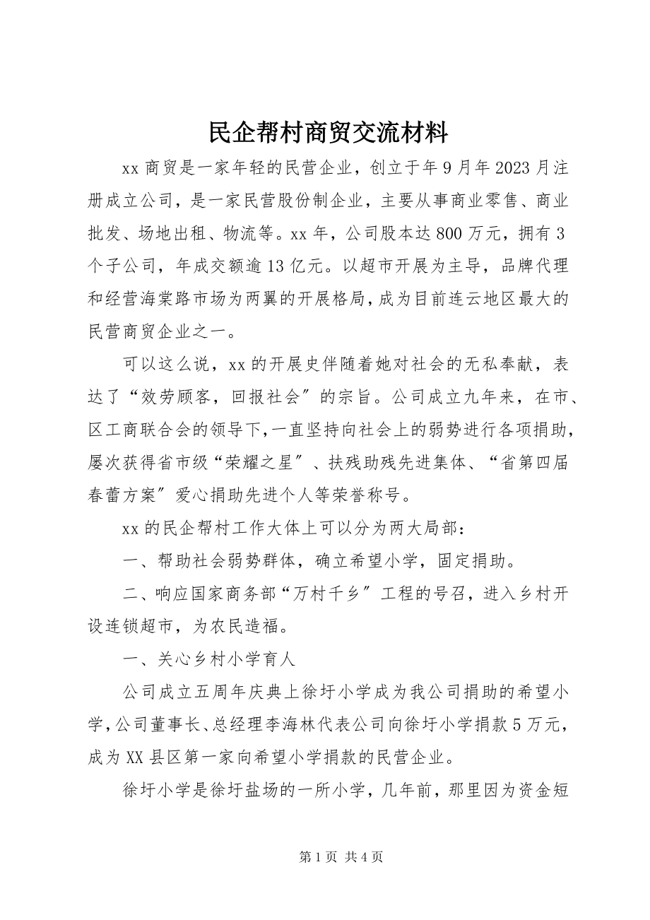 2023年民企帮村商贸交流材料.docx_第1页