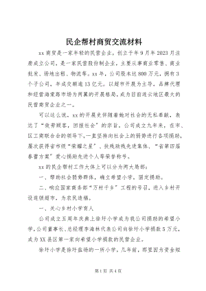 2023年民企帮村商贸交流材料.docx