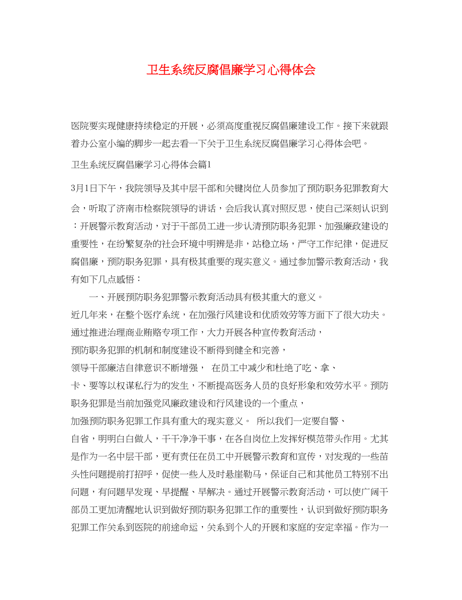 2023年卫生系统反腐倡廉学习心得体会.docx_第1页