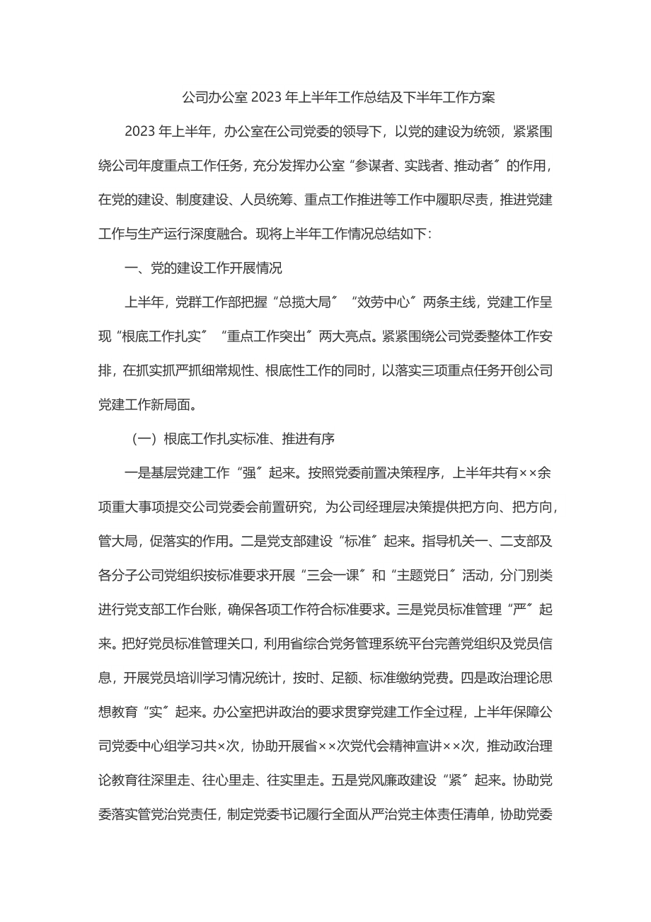 公司办公室2023年上半年工作总结及下半年工作计划.docx_第1页