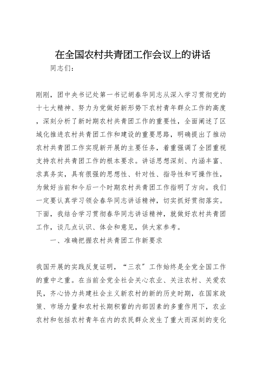 2023年在全国农村共青团工作会议上的致辞.doc_第1页