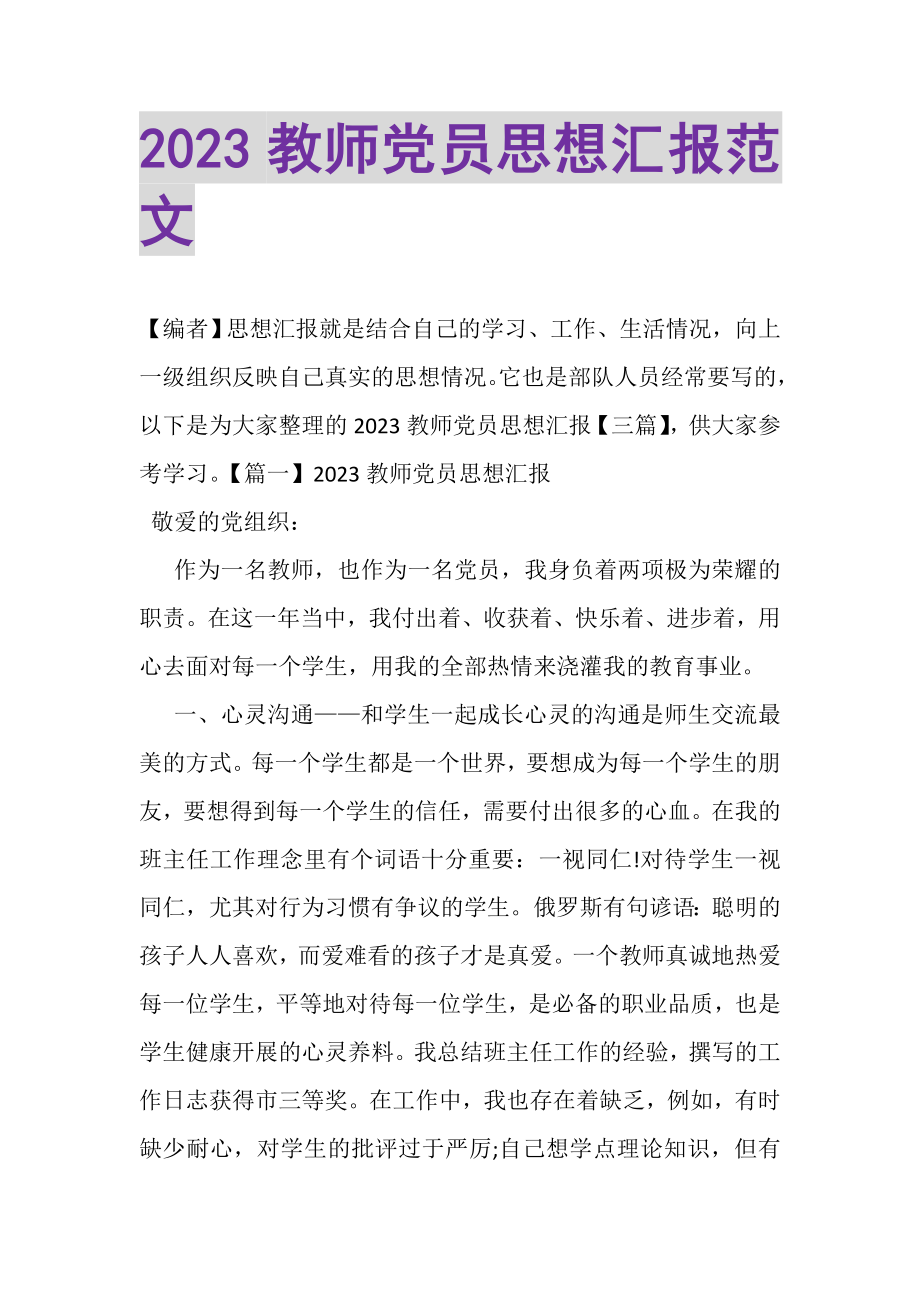 2023年教师党员思想汇报范文.doc_第1页