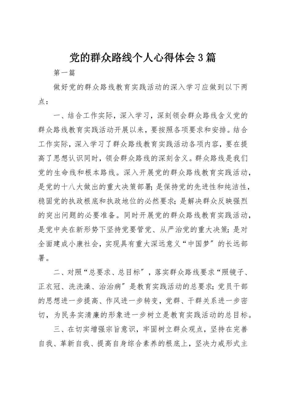 2023年党的群众路线个人心得体会3篇.docx_第1页