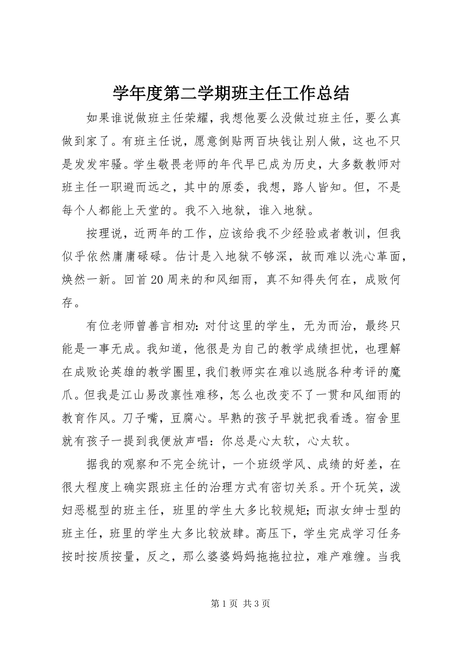 2023年度第二学期班主任工作总结.docx_第1页