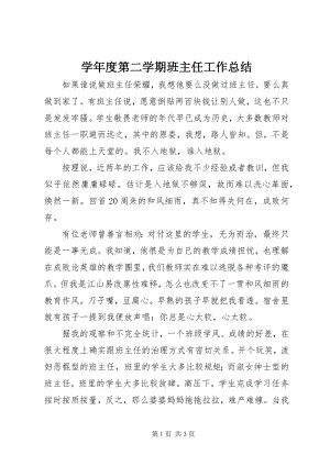 2023年度第二学期班主任工作总结.docx