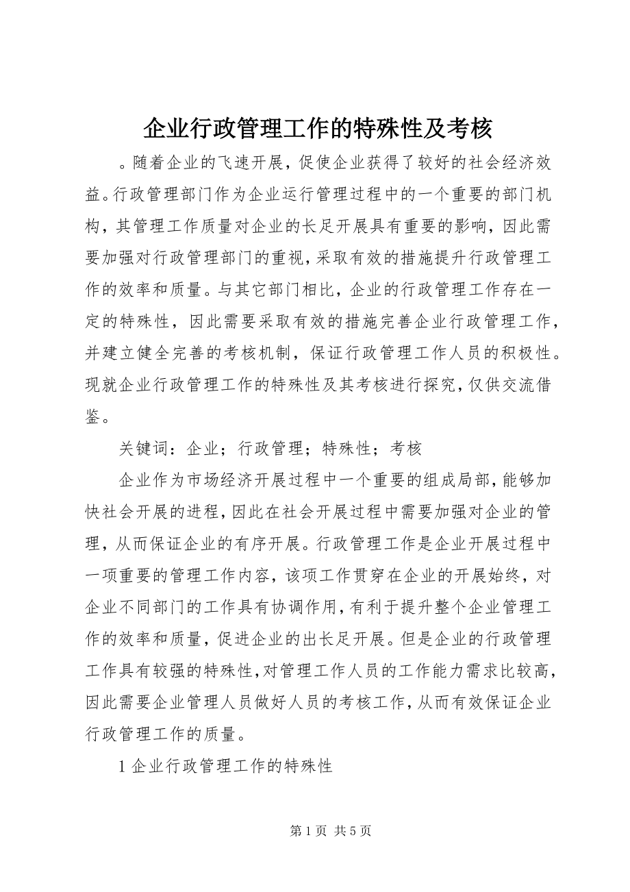 2023年企业行政管理工作的特殊性及考核.docx_第1页