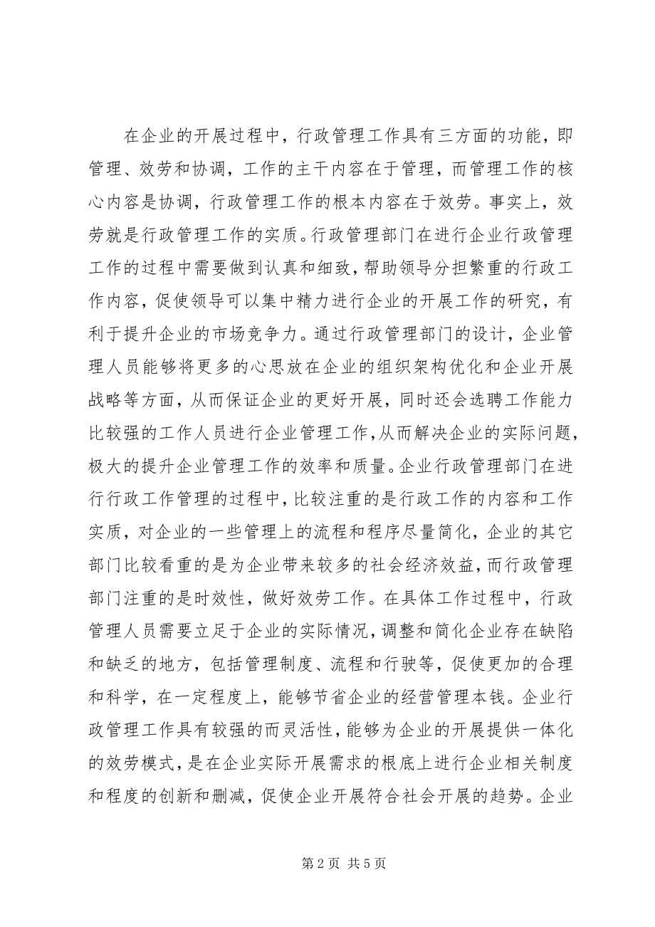 2023年企业行政管理工作的特殊性及考核.docx_第2页