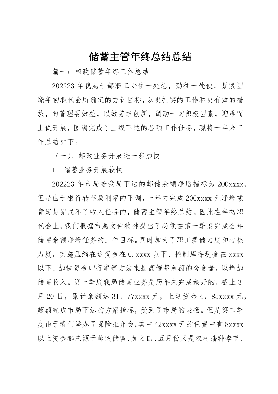 2023年储蓄主管年终总结总结.docx_第1页