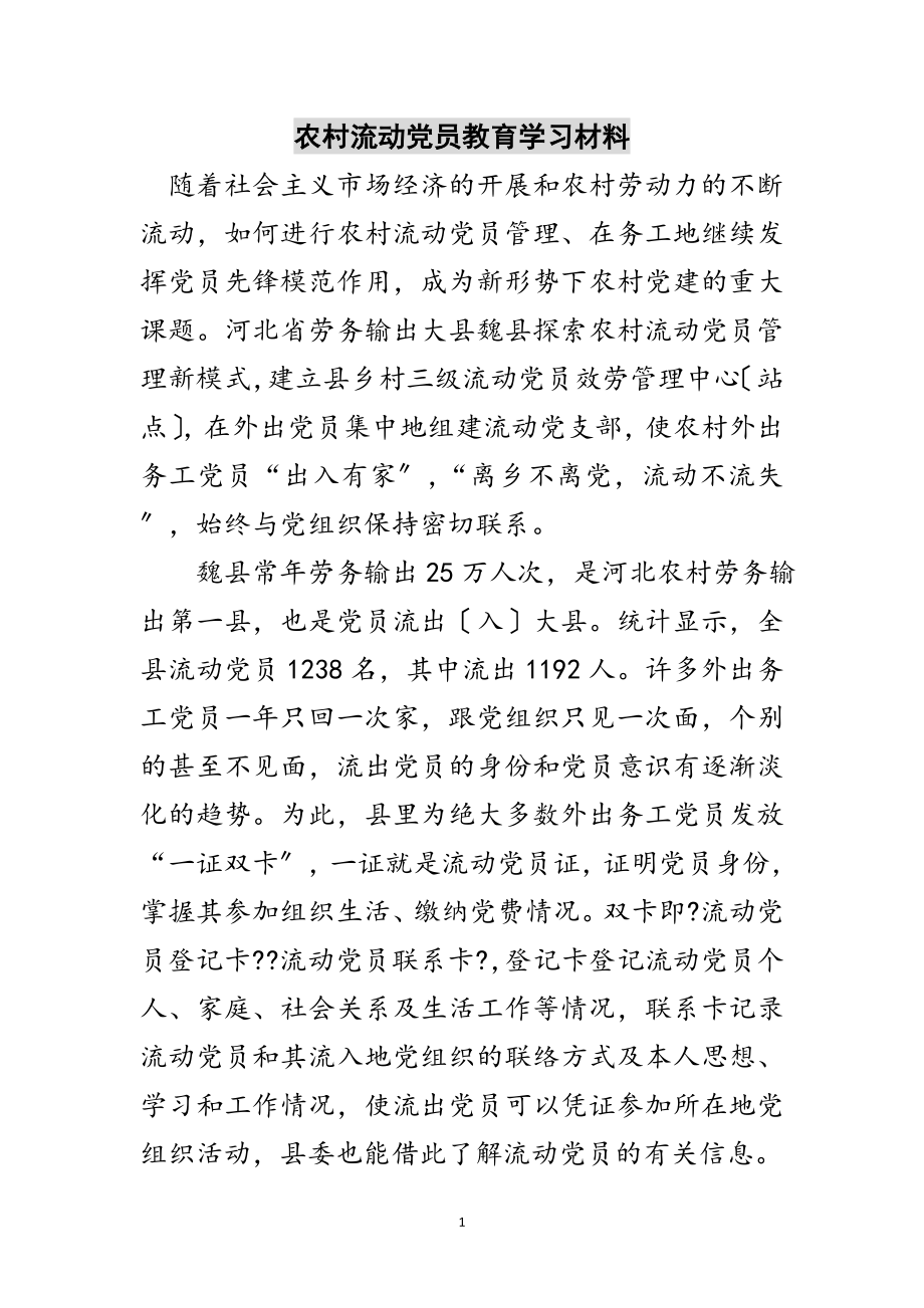 2023年农村流动党员教育学习材料范文.doc_第1页