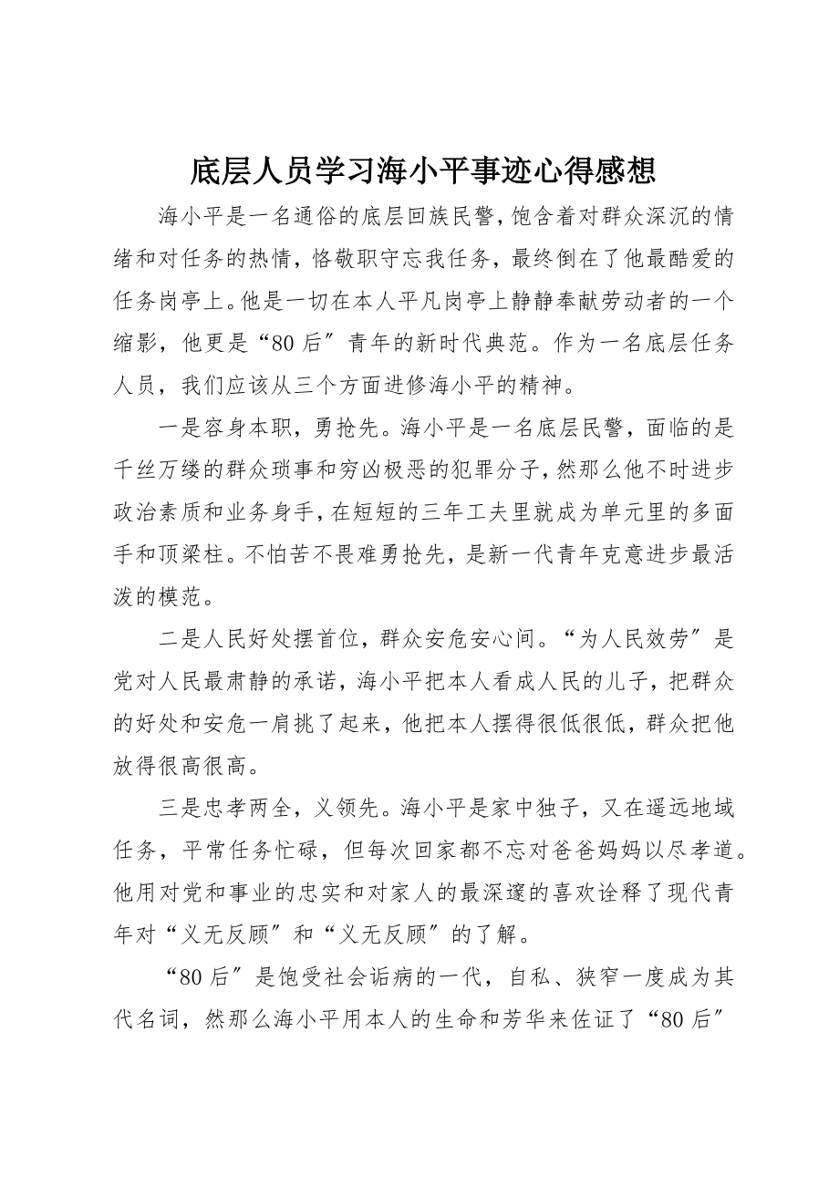 2023年底层人员学习海小平事迹心得感想新编.docx_第1页