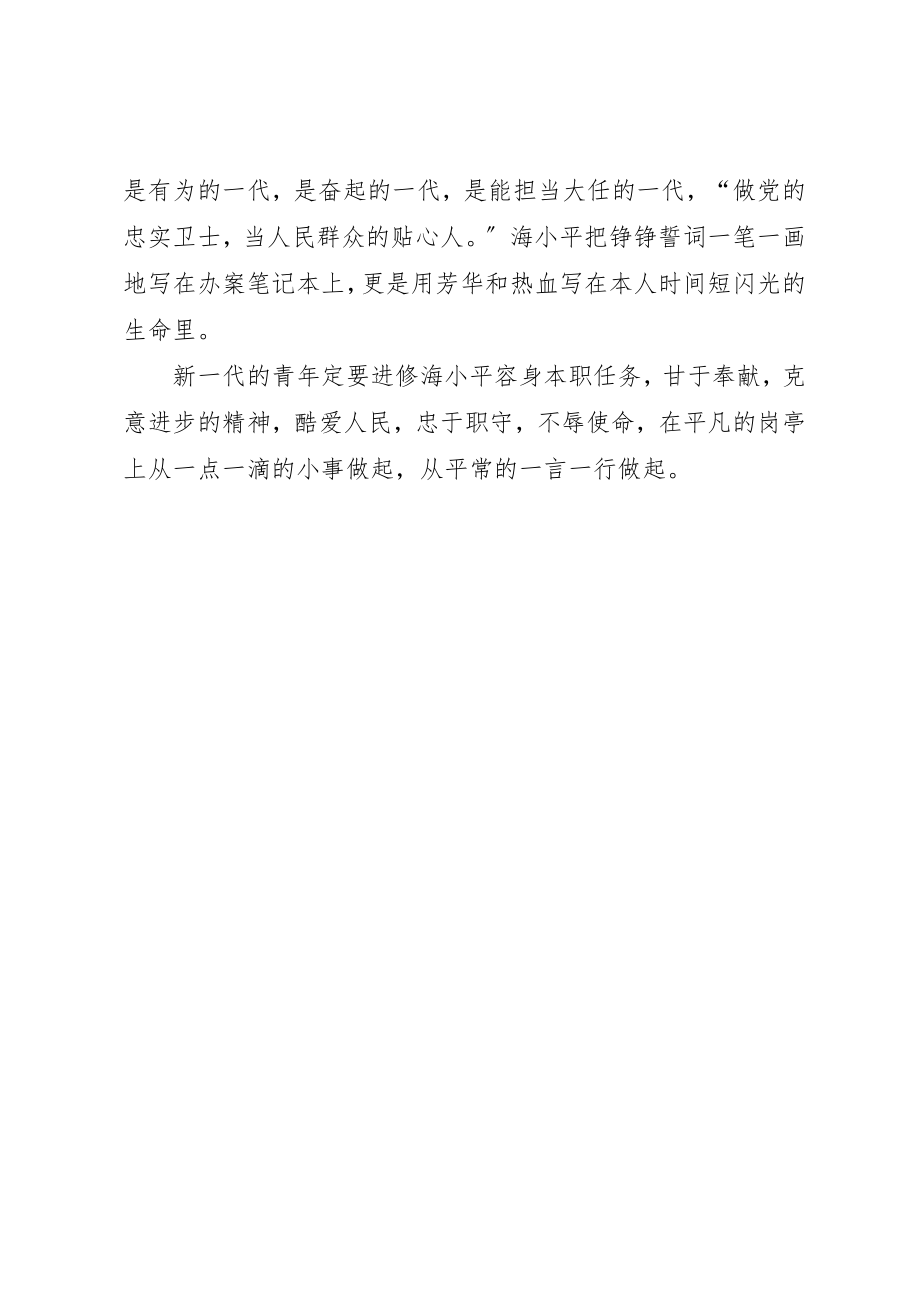 2023年底层人员学习海小平事迹心得感想新编.docx_第2页