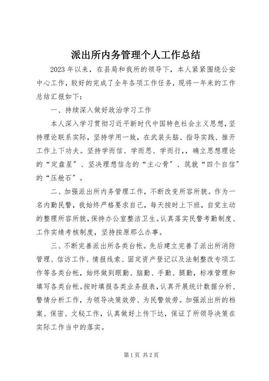 2023年派出所内务管理个人工作总结.docx_第1页