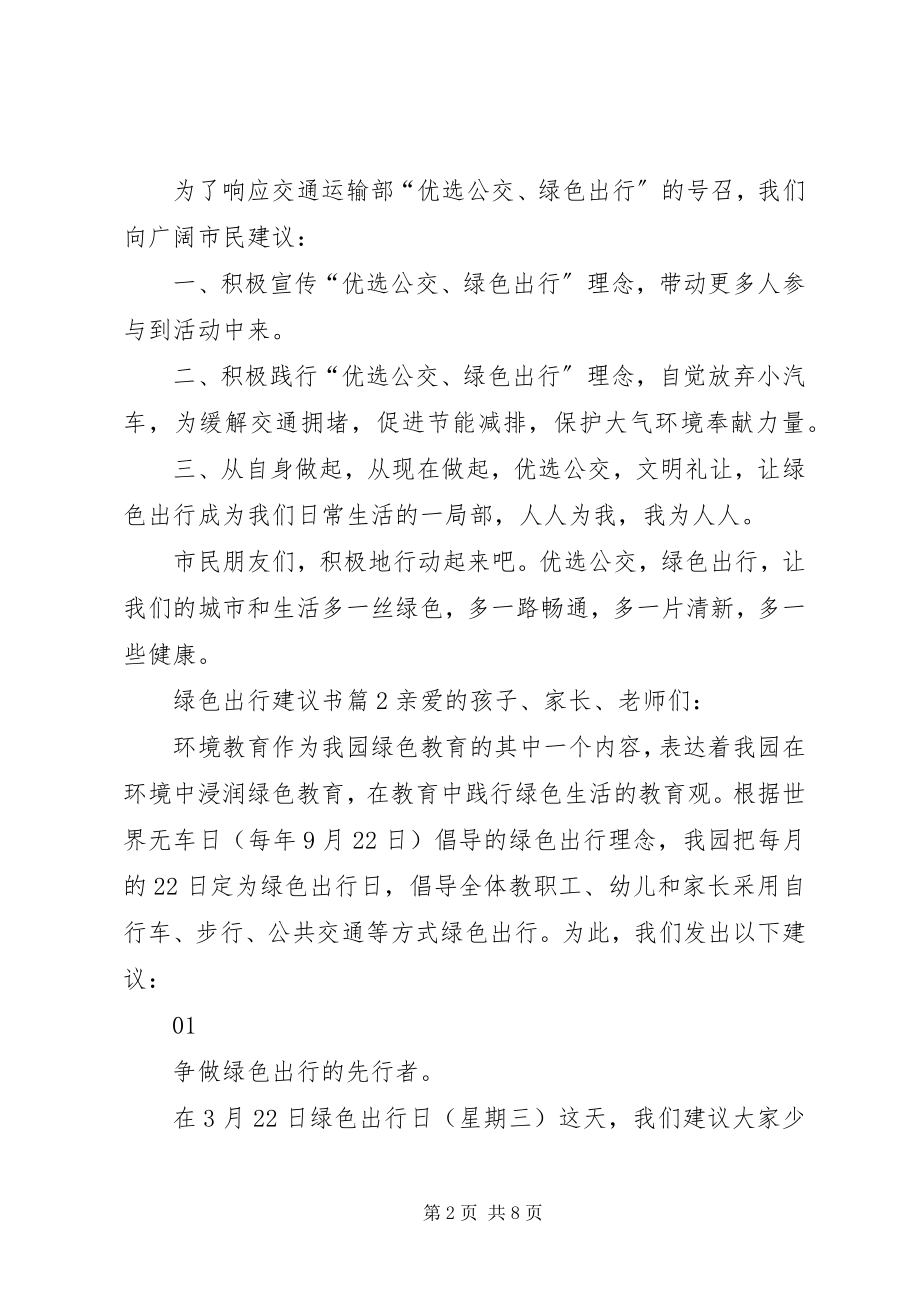 2023年有关绿色出行倡议书集锦6篇.docx_第2页