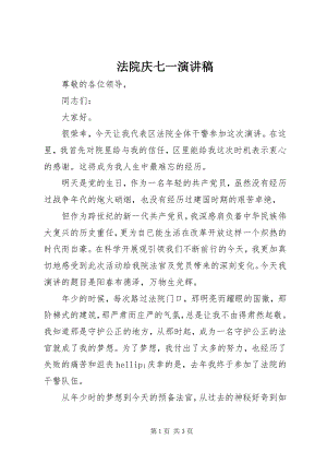 2023年法院庆七一演讲稿.docx