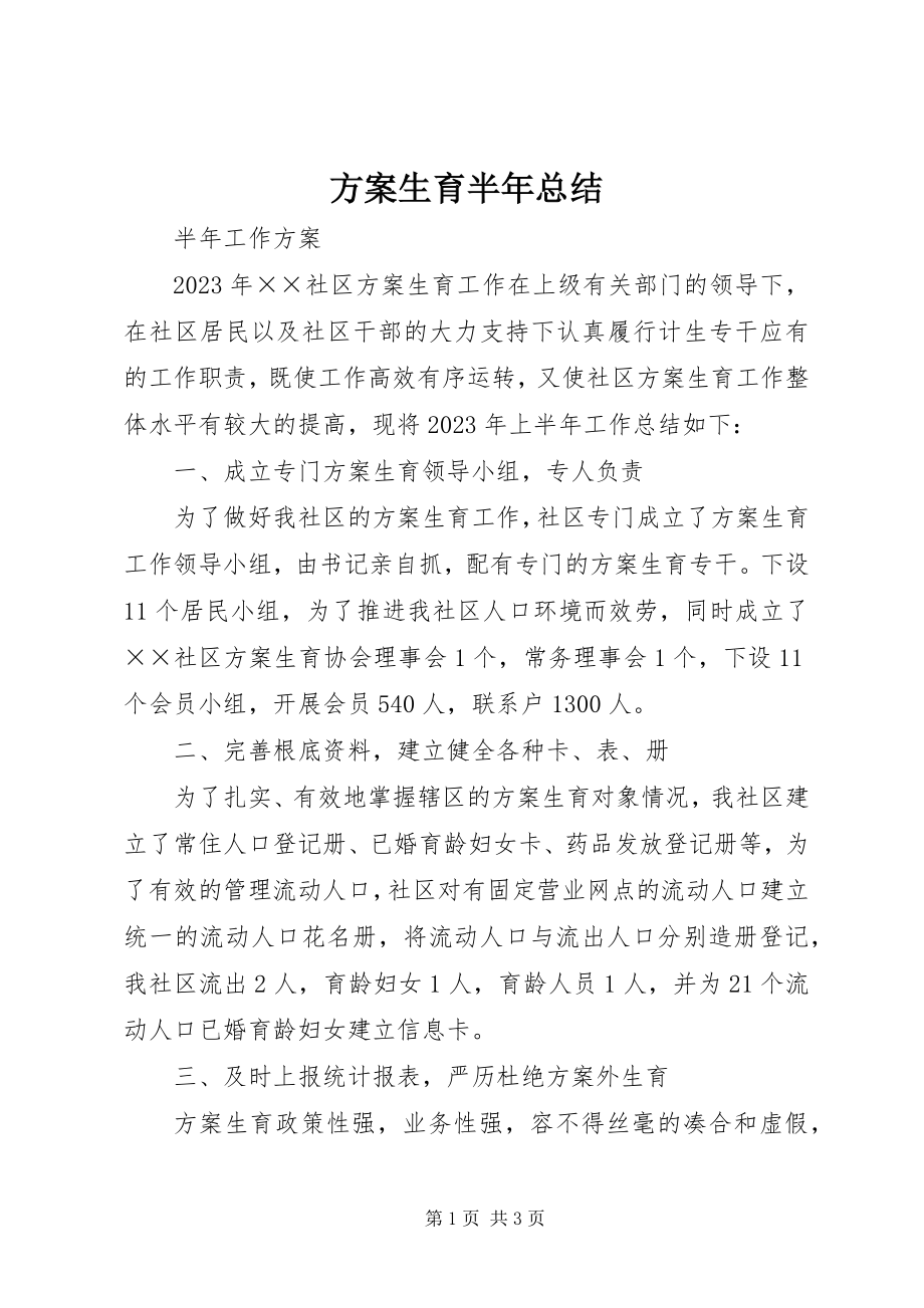 2023年计划生育半总结.docx_第1页