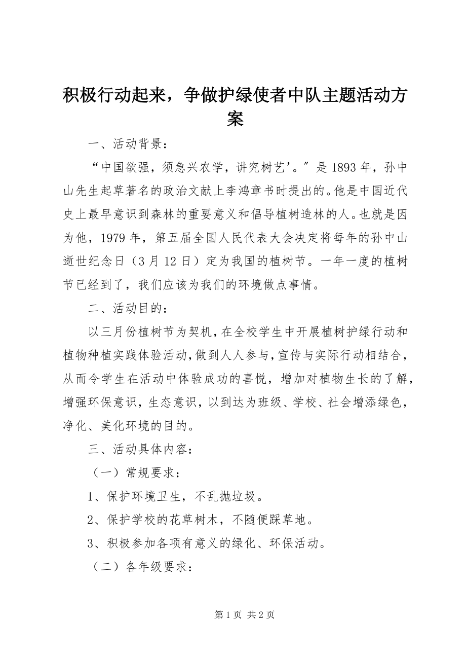 2023年积极行动起来争做护绿使者中队主题活动方案.docx_第1页