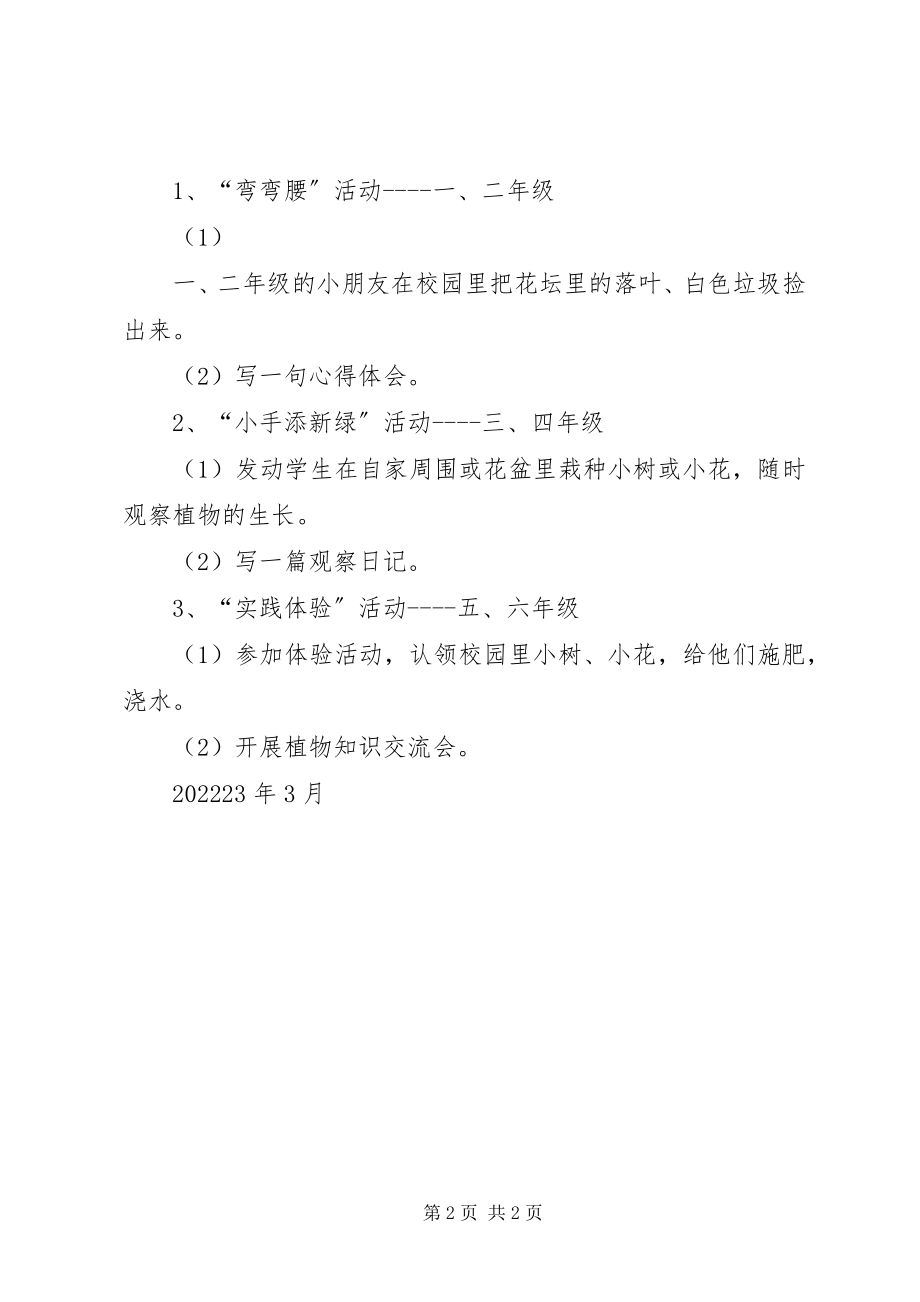 2023年积极行动起来争做护绿使者中队主题活动方案.docx_第2页