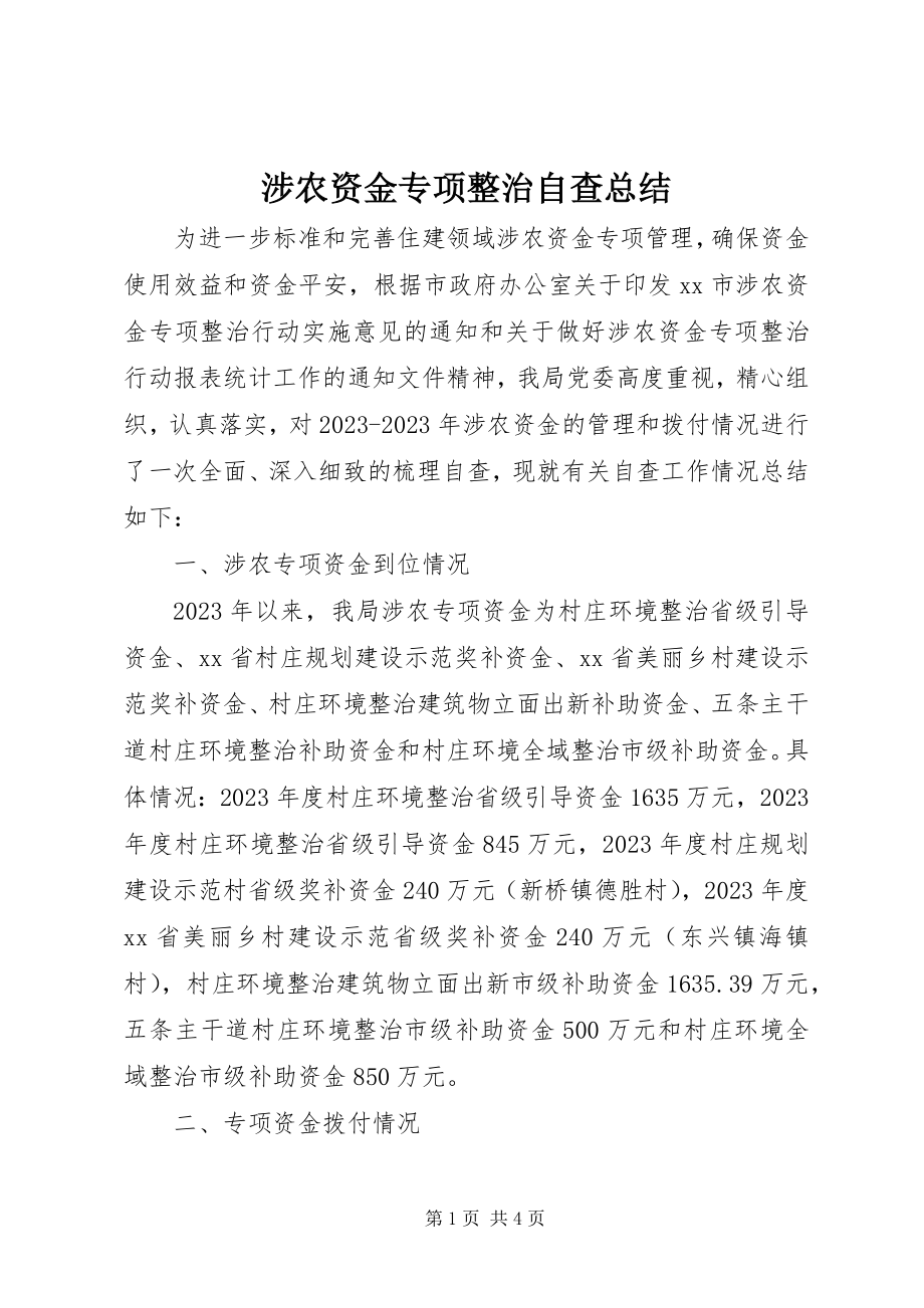 2023年涉农资金专项整治自查总结.docx_第1页