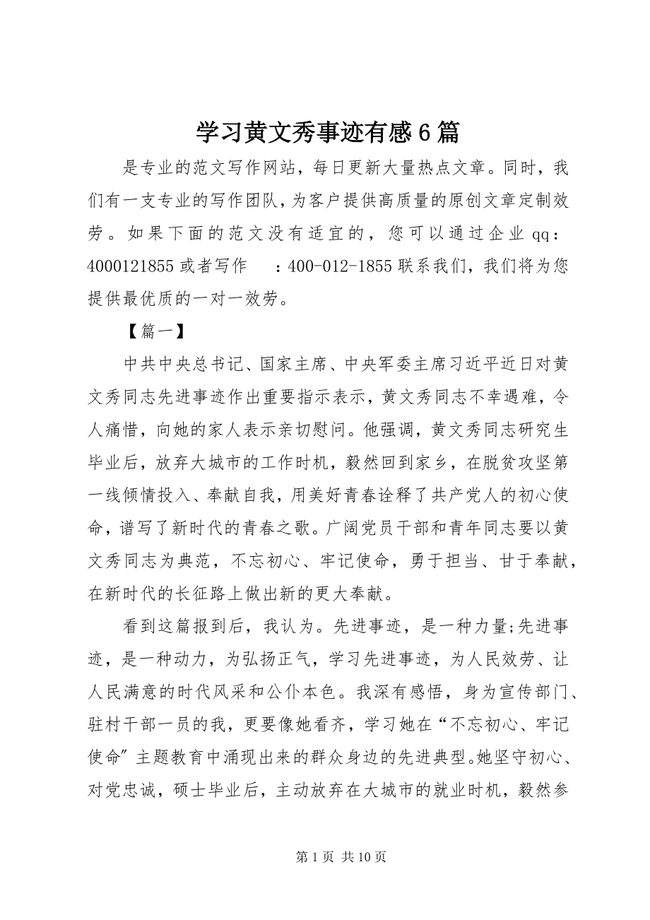 2023年学习黄文秀事迹有感6篇.docx_第1页