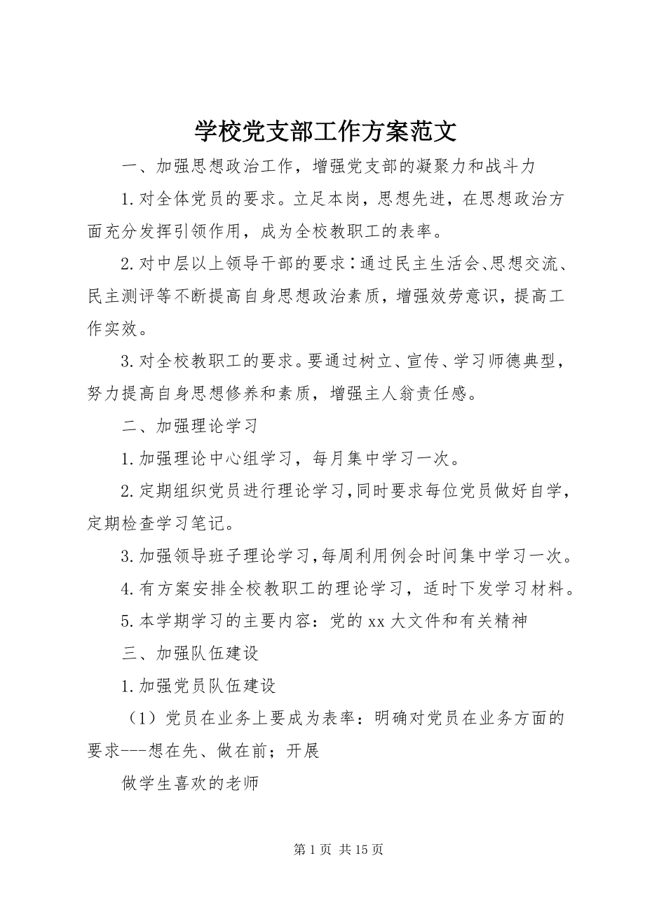 2023年学校党支部工作计划6.docx_第1页