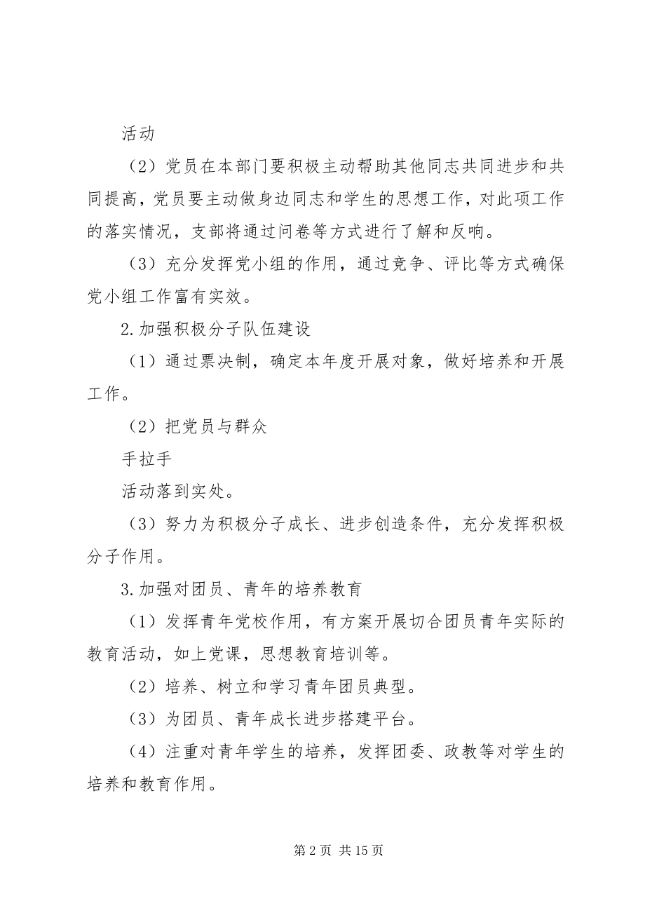 2023年学校党支部工作计划6.docx_第2页