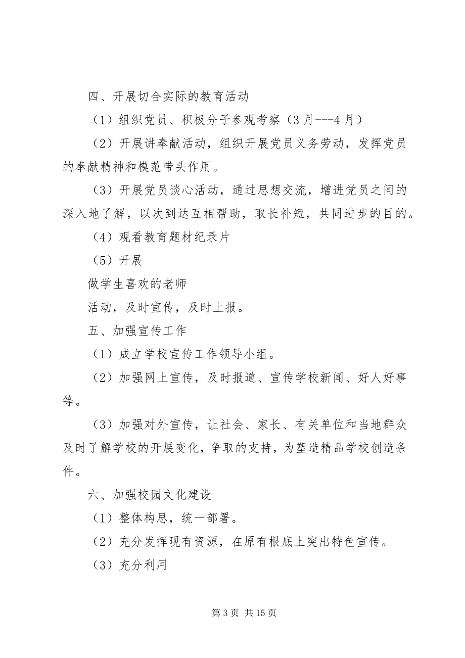 2023年学校党支部工作计划6.docx_第3页