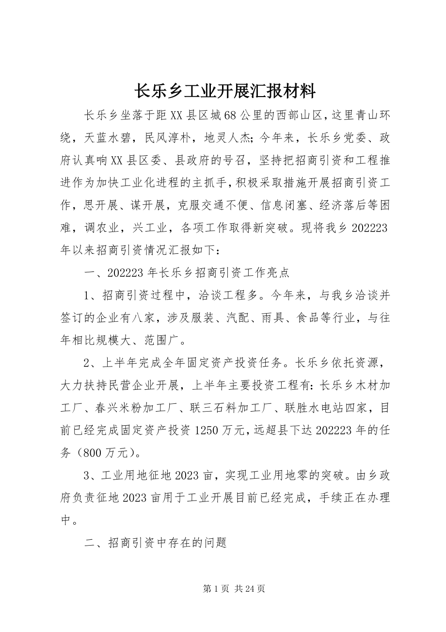 2023年长乐乡工业发展汇报材料.docx_第1页