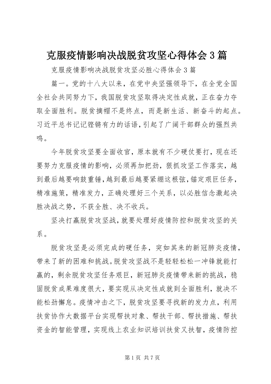 2023年克服疫情影响决战脱贫攻坚心得体会3篇.docx_第1页