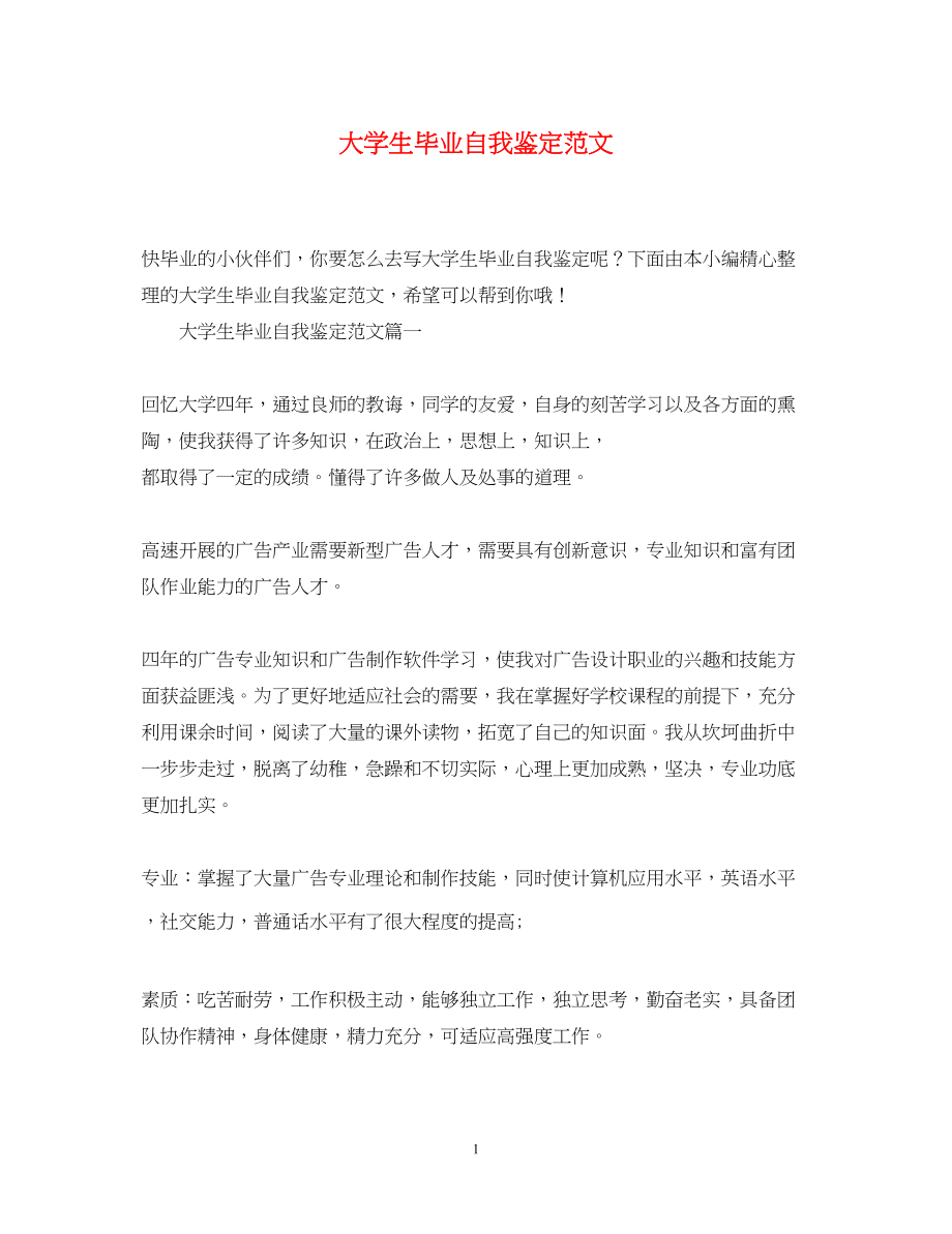 2023年大学生毕业自我鉴定范文4.docx_第1页