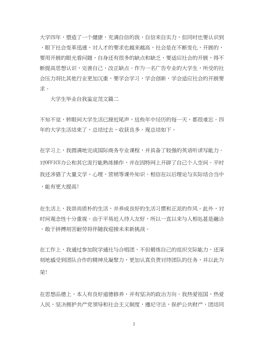 2023年大学生毕业自我鉴定范文4.docx_第2页