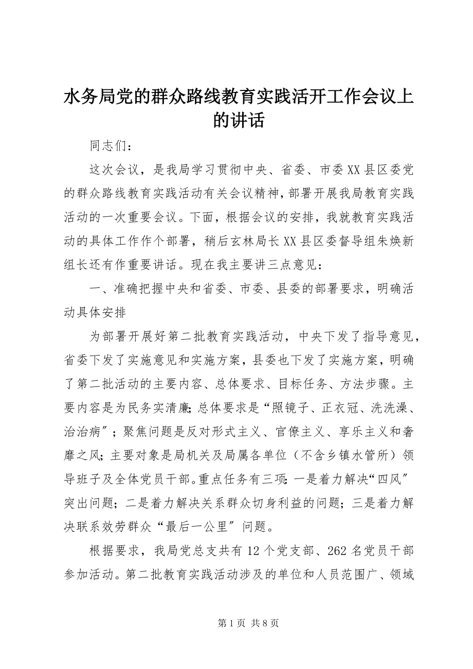 2023年水务局党的群众路线教育实践活动工作会议上的致辞.docx_第1页