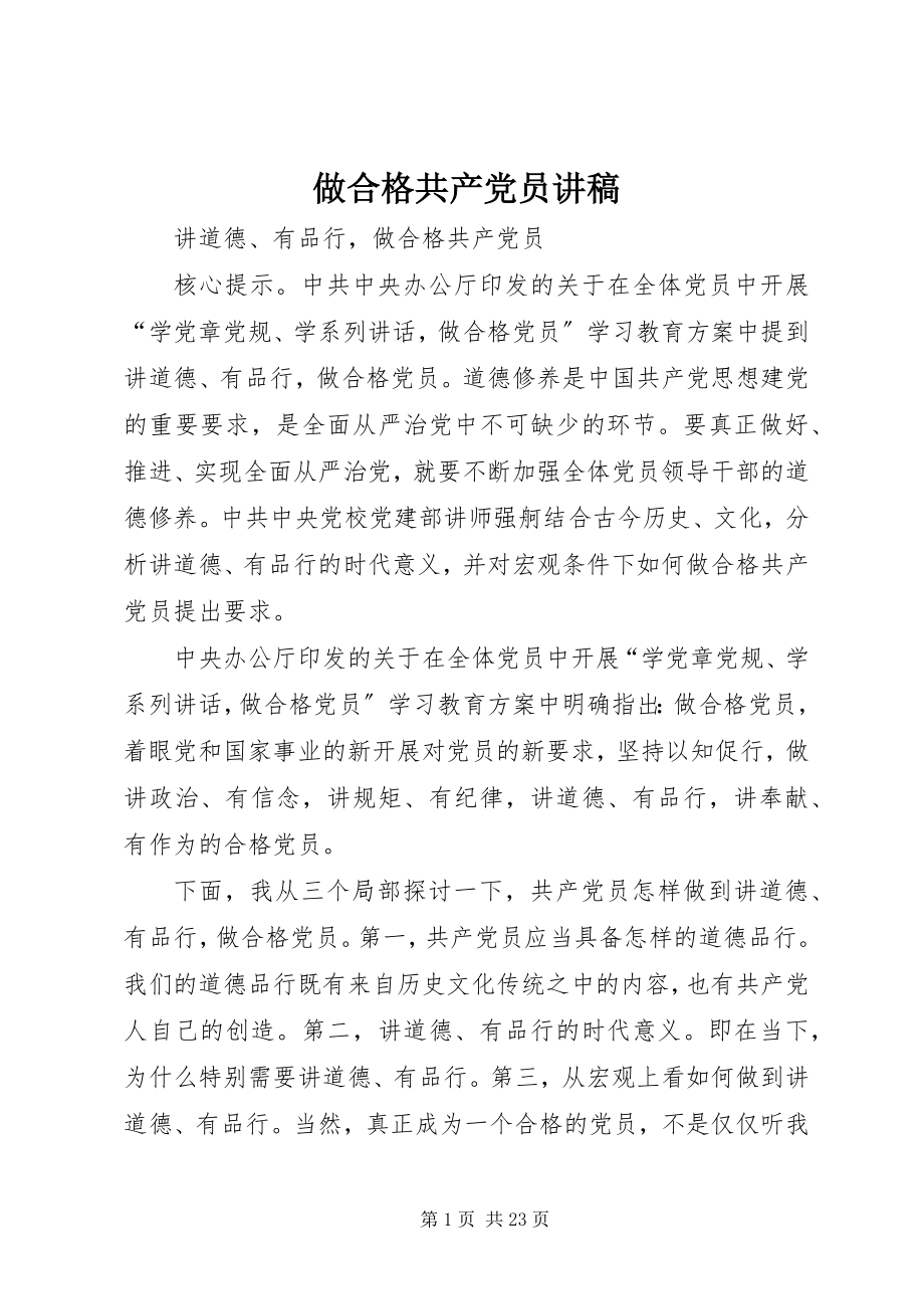 2023年做合格共产党员讲稿.docx_第1页