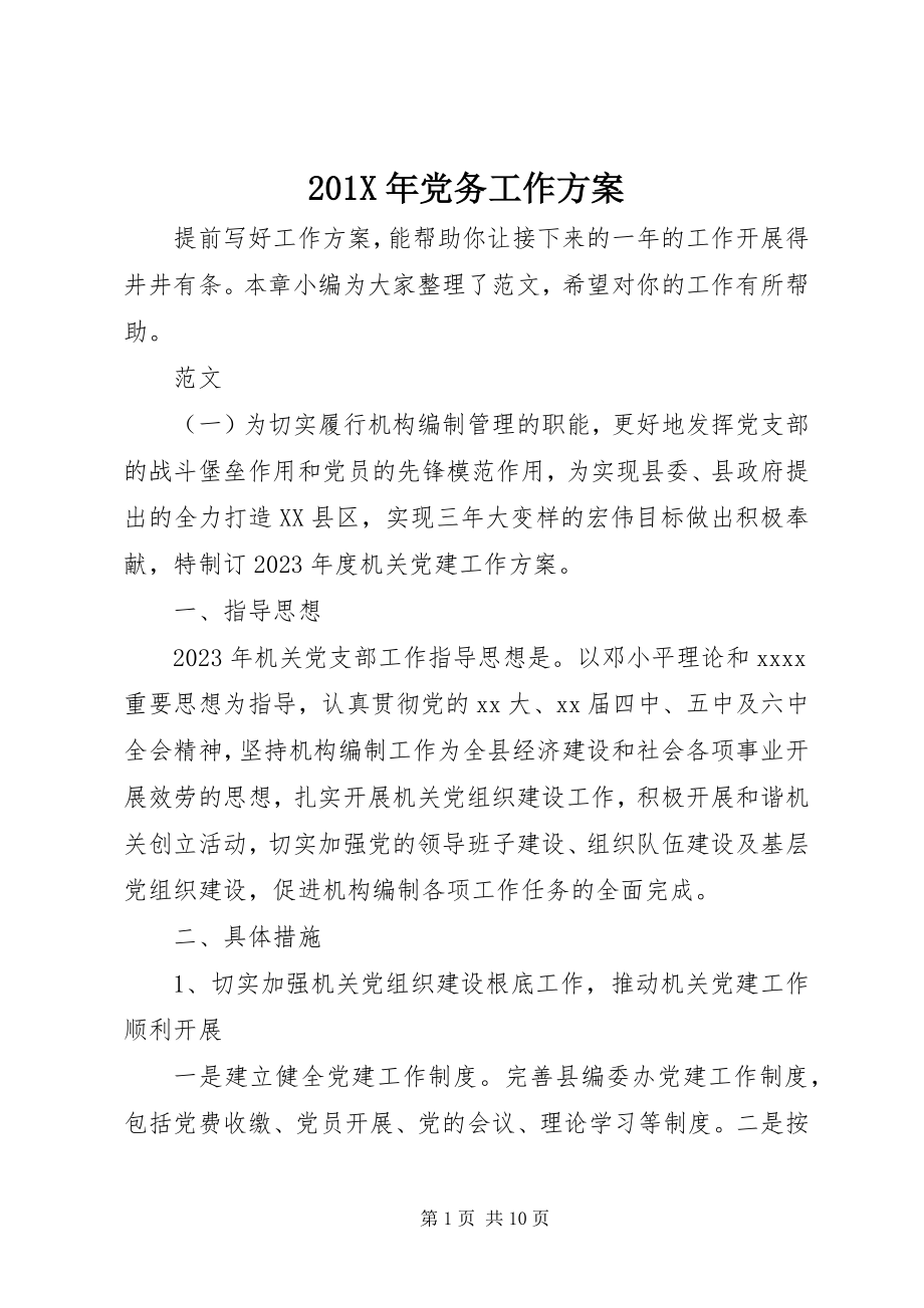 2023年党务工作计划新编.docx_第1页