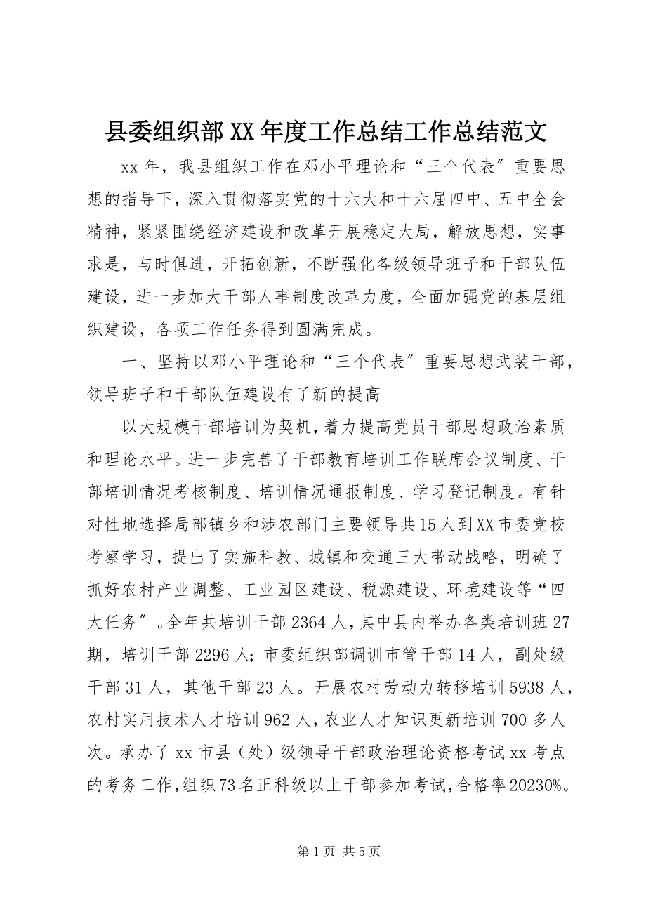 2023年县委组织部度工作总结工作总结.docx_第1页