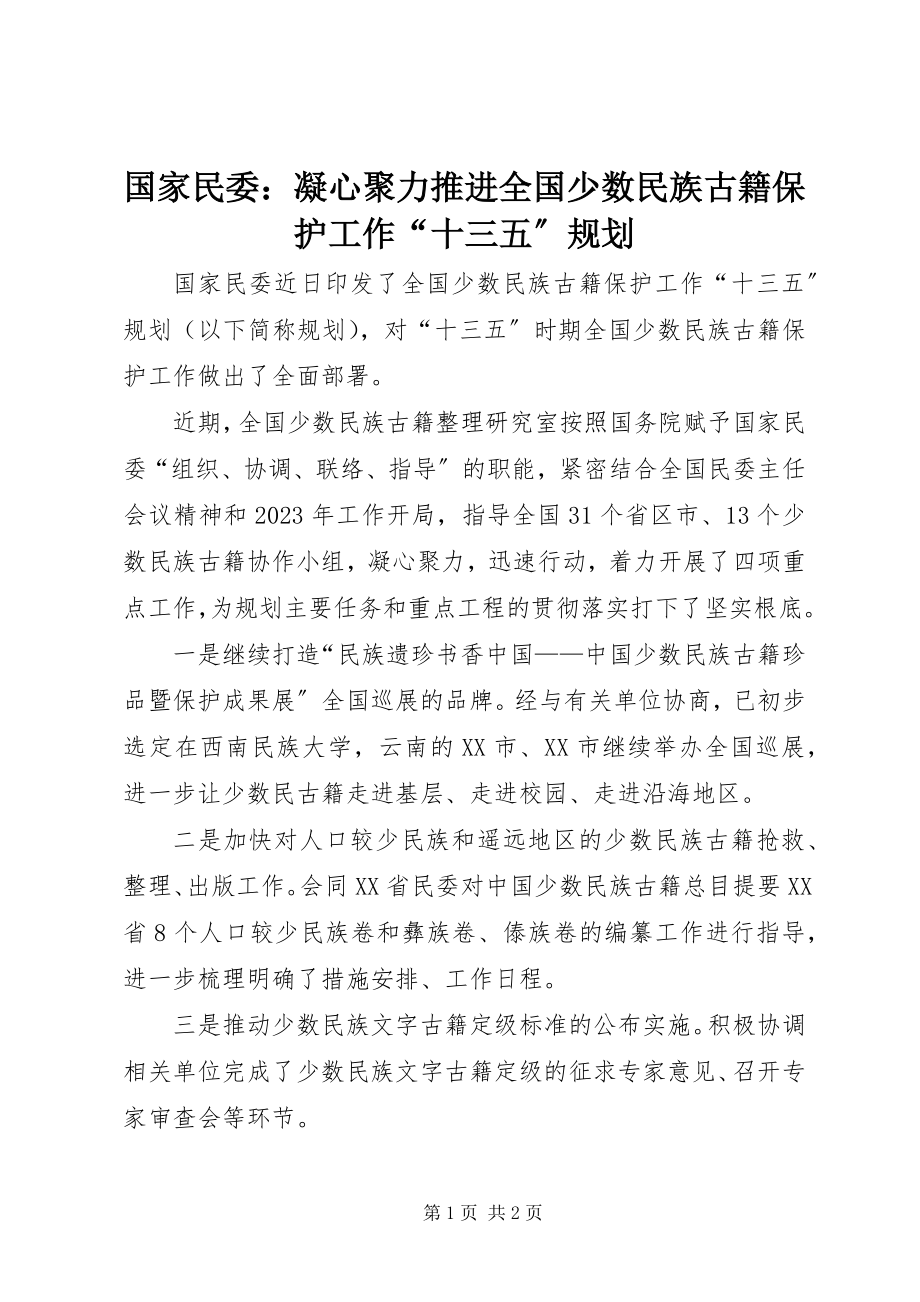 2023年国家民委凝心聚力推进《全国少数民族古籍保护工作“十三五”规划》.docx_第1页