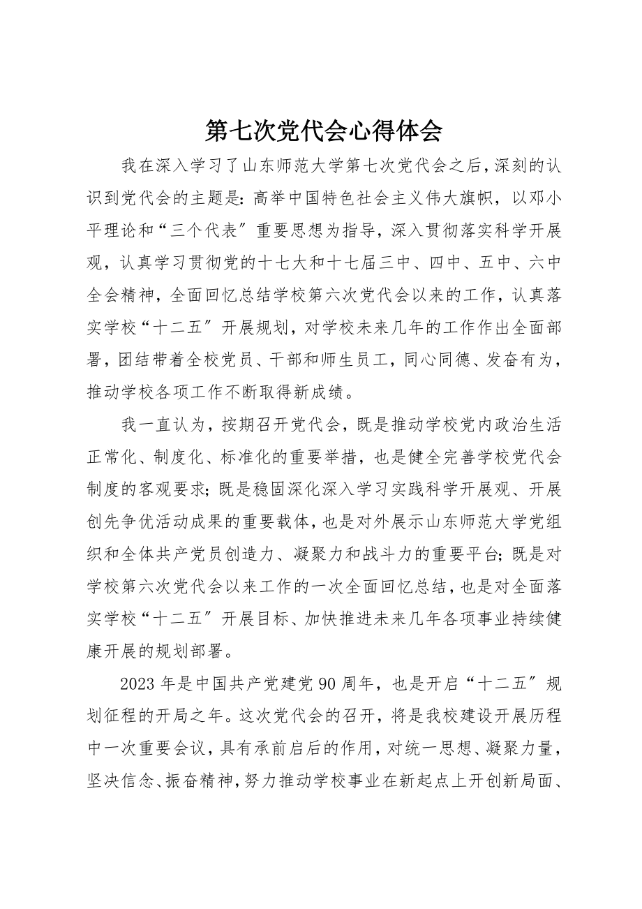 2023年第七次党代会心得体会新编.docx_第1页