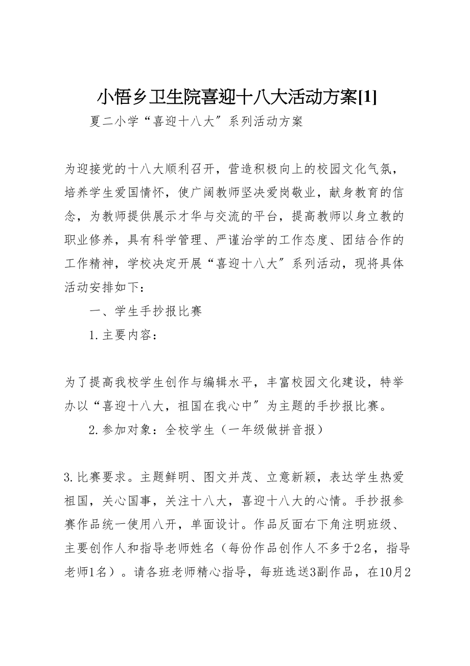 2023年小悟乡卫生院喜迎十八大活动方案1 .doc_第1页